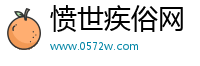 愤世疾俗网